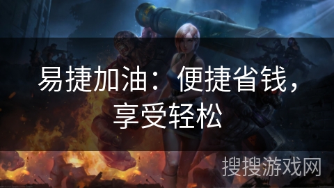 易捷加油：便捷省钱，享受轻松