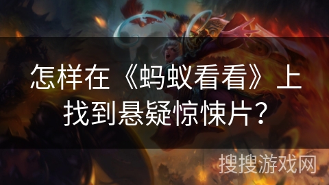 怎样在《蚂蚁看看》上找到悬疑惊悚片？