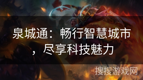 泉城通：畅行智慧城市，尽享科技魅力