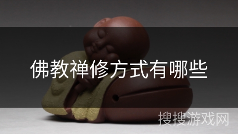 佛教禅修方式有哪些