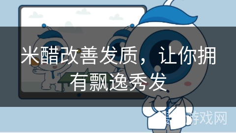 米醋改善发质，让你拥有飘逸秀发