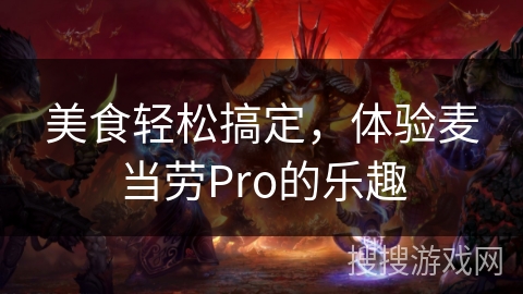 美食轻松搞定，体验麦当劳Pro的乐趣