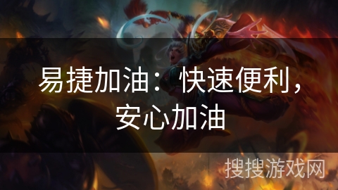 易捷加油：快速便利，安心加油