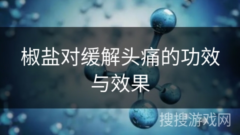 椒盐对缓解头痛的功效与效果