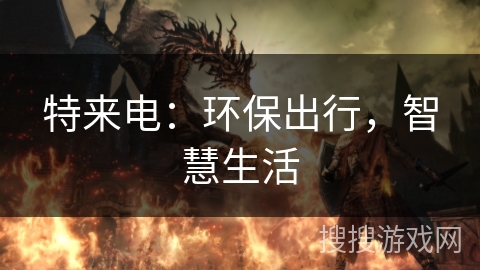 特来电：环保出行，智慧生活