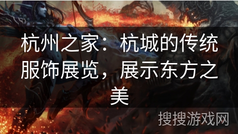 杭州之家：杭城的传统服饰展览，展示东方之美