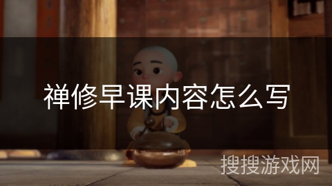 禅修早课内容怎么写