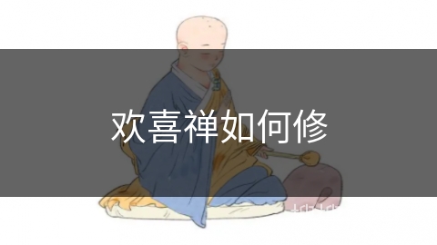 欢喜禅如何修