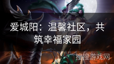 爱城阳：温馨社区，共筑幸福家园