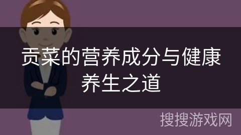 贡菜的营养成分与健康养生之道