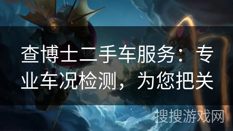 查博士二手车服务：专业车况检测，为您把关