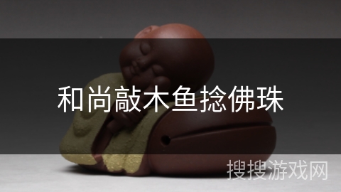 和尚敲木鱼捻佛珠