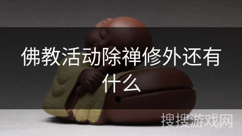 佛教活动除禅修外还有什么