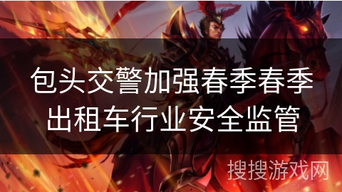 包头交警加强春季春季出租车行业安全监管