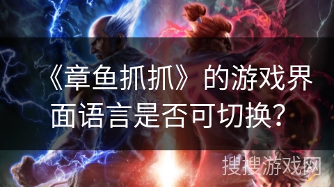 《章鱼抓抓》的游戏界面语言是否可切换？