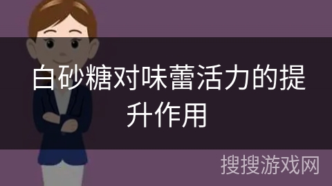 白砂糖对味蕾活力的提升作用