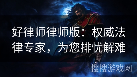 好律师律师版：权威法律专家，为您排忧解难