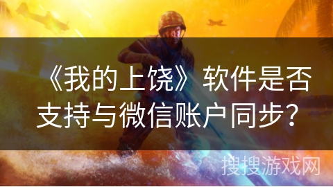 《我的上饶》软件是否支持与微信账户同步？