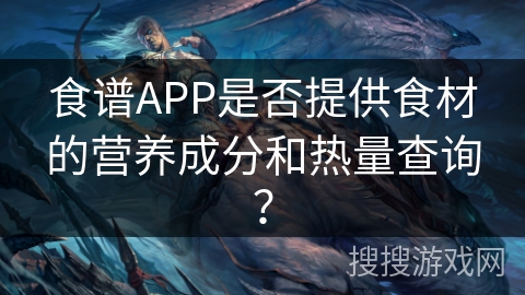 食谱APP是否提供食材的营养成分和热量查询？