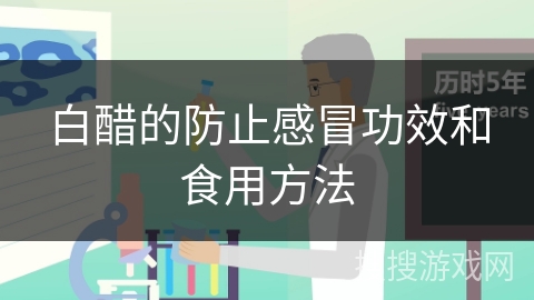 白醋的防止感冒功效和食用方法