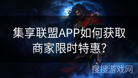 集享联盟APP如何获取商家限时特惠？