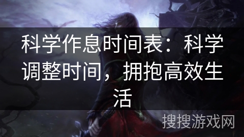 科学作息时间表：科学调整时间，拥抱高效生活