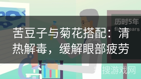 苦豆子与菊花搭配：清热解毒，缓解眼部疲劳