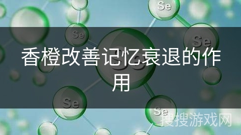 香橙改善记忆衰退的作用