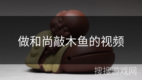 做和尚敲木鱼的视频