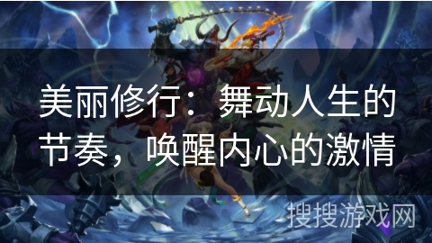美丽修行：舞动人生的节奏，唤醒内心的激情