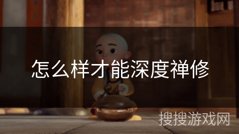 怎么样才能深度禅修