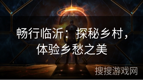 畅行临沂：探秘乡村，体验乡愁之美