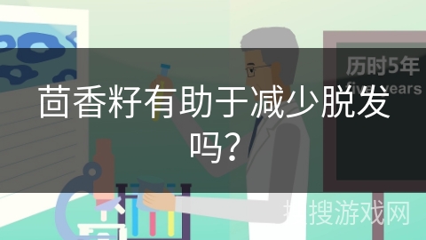 茴香籽有助于减少脱发吗？