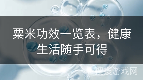 粟米功效一览表，健康生活随手可得