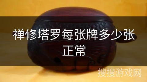 禅修塔罗每张牌多少张正常