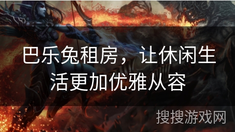 巴乐兔租房，让休闲生活更加优雅从容