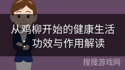 从鸡柳开始的健康生活：功效与作用解读