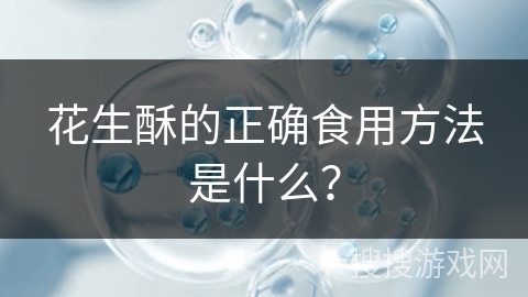 花生酥的正确食用方法是什么？