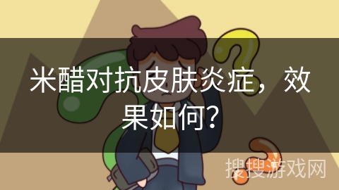 米醋对抗皮肤炎症，效果如何？