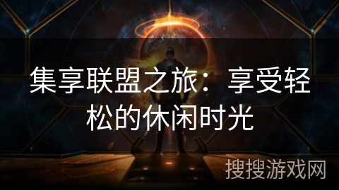 集享联盟之旅：享受轻松的休闲时光