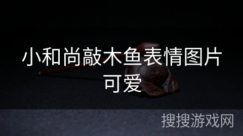 小和尚敲木鱼表情图片可爱