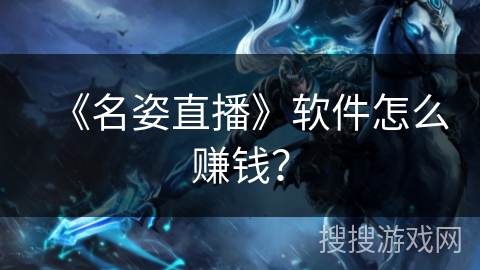 《名姿直播》软件怎么赚钱？
