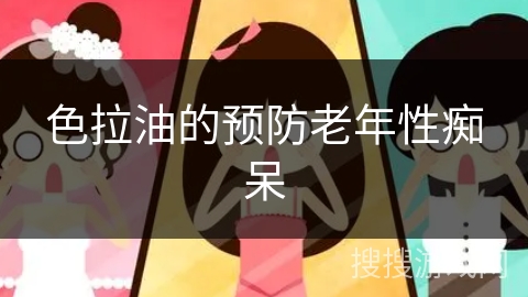 色拉油的预防老年性痴呆