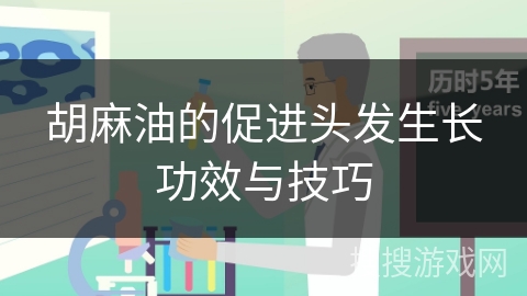 胡麻油的促进头发生长功效与技巧