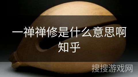 一禅禅修是什么意思啊知乎