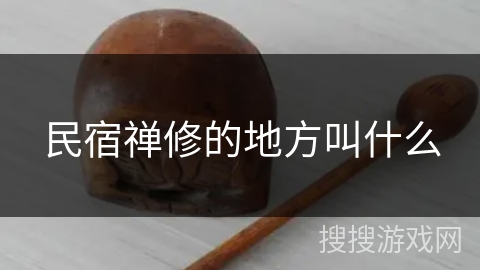 民宿禅修的地方叫什么