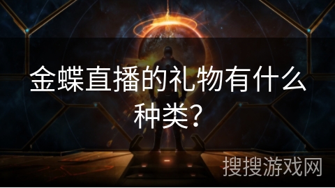 金蝶直播的礼物有什么种类？