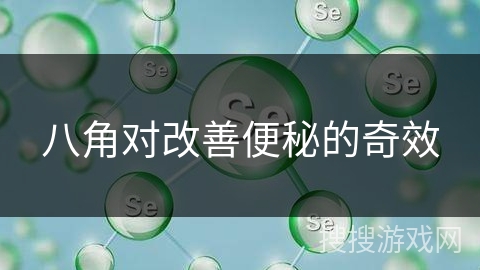 八角对改善便秘的奇效