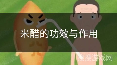 米醋的功效与作用