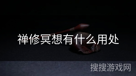 禅修冥想有什么用处